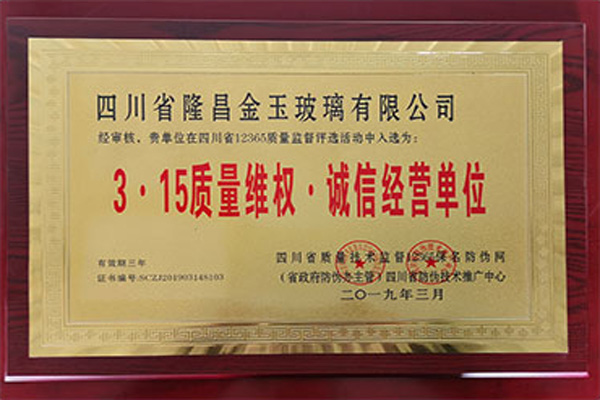 3 · 15质量维权 · 诚信经营单位