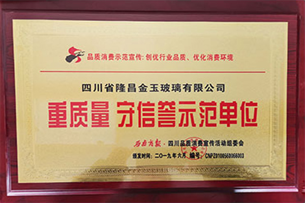 重质量 守信誉示范单位