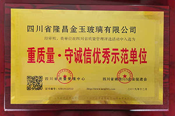 重质量 · 守诚信优秀示范单位