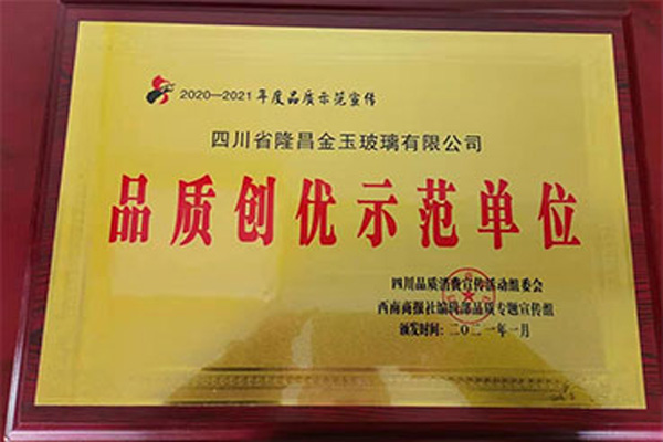 品质创优示范单位