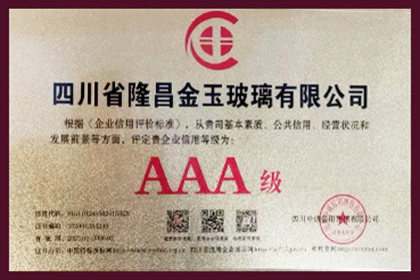 AAA级 企业信用等级